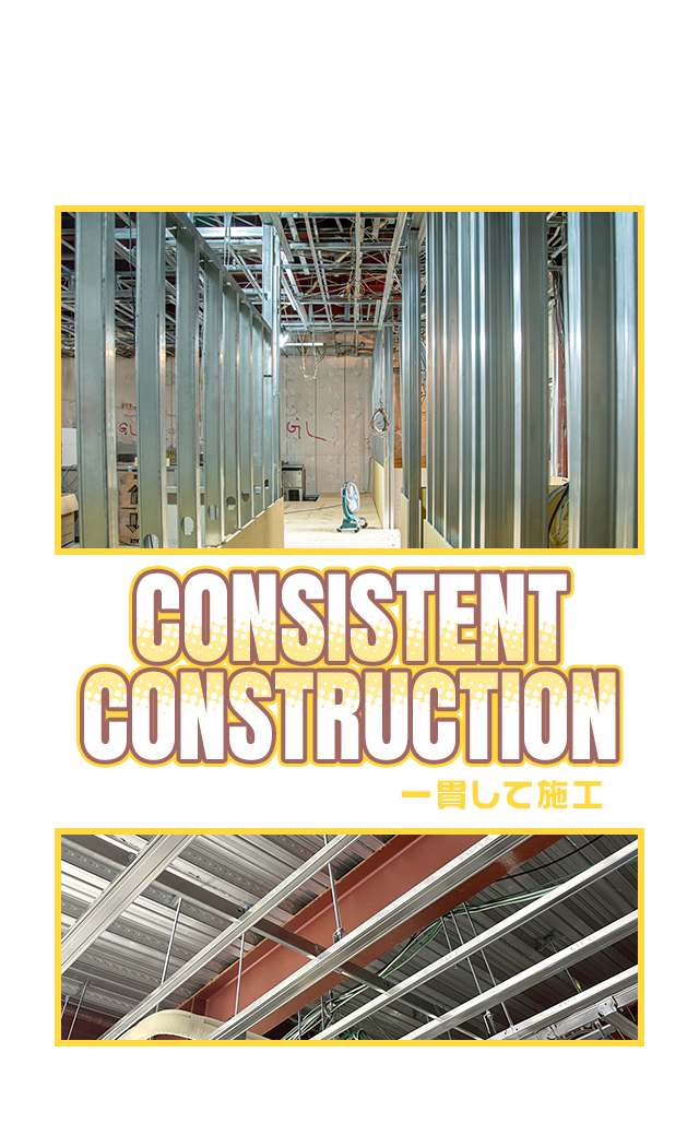 軽鉄からボードまで一貫して施工