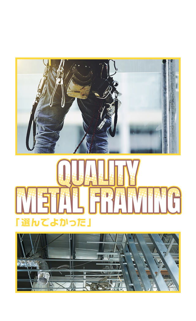 「選んでよかった」と言われる施工品質